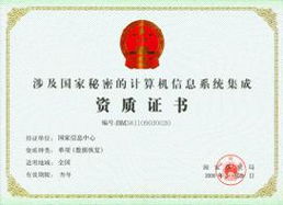 筑牢信息安全防線 國家機(jī)密信息系統(tǒng)集成、單項(xiàng)數(shù)據(jù)修復(fù)與集成資質(zhì)管理